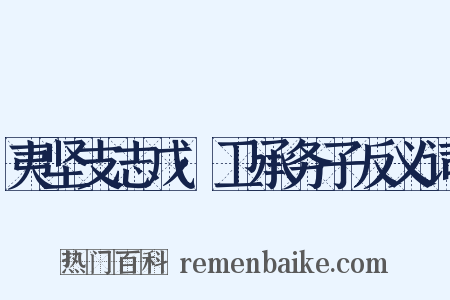 夷坚支志戊·卫承务子反义词是什么意思的图片